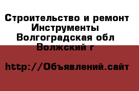 Строительство и ремонт Инструменты. Волгоградская обл.,Волжский г.